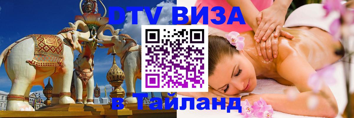DTV виза Тайланд 