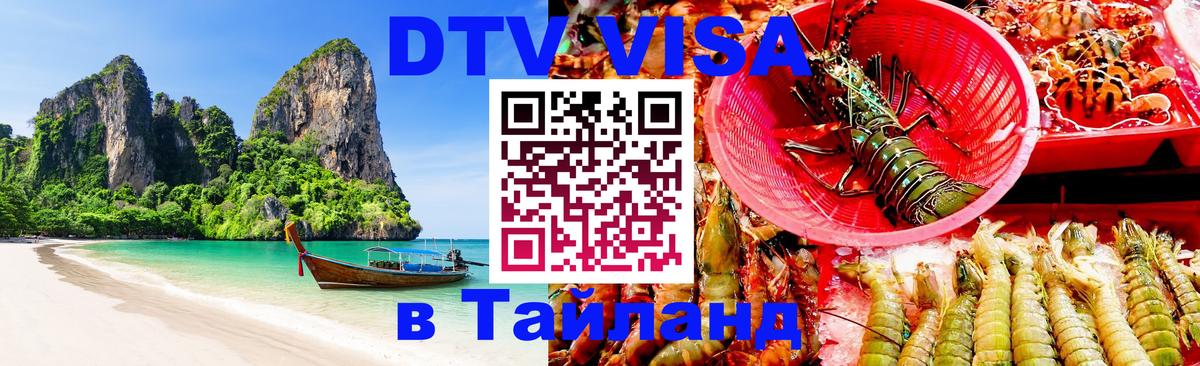 Visa ДТВ Тайланд помощь 