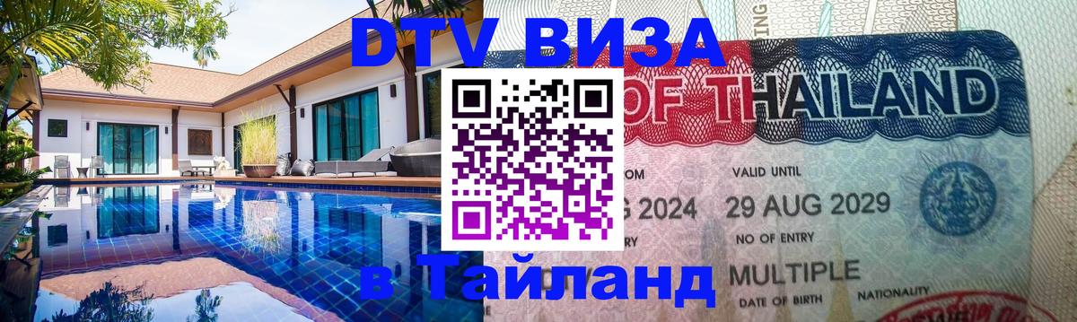 Стоимость и условия DTV визы — оформление в Таиланд под ключ - 